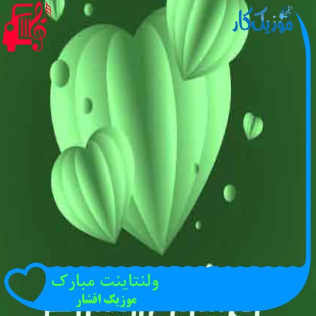 آهنگ ولنتاینت مبارک از موزیک افشار + متن ترانه آهنگ ولنتاینت مبارک از موزیک افشار + متن ترانه