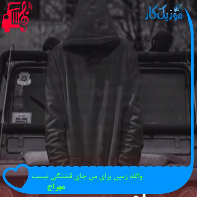 آهنگ والله زمین برای من جای قشنگی نیست از مهراج + متن ترانه آهنگ والله زمین برای من جای قشنگی نیست از مهراج + متن ترانه