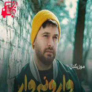 دانلود آهنگ آهنگ خبری نیست عزیزم وقتی نیستی تو میدون دیدم از سینا پارسیان + متن ترانه