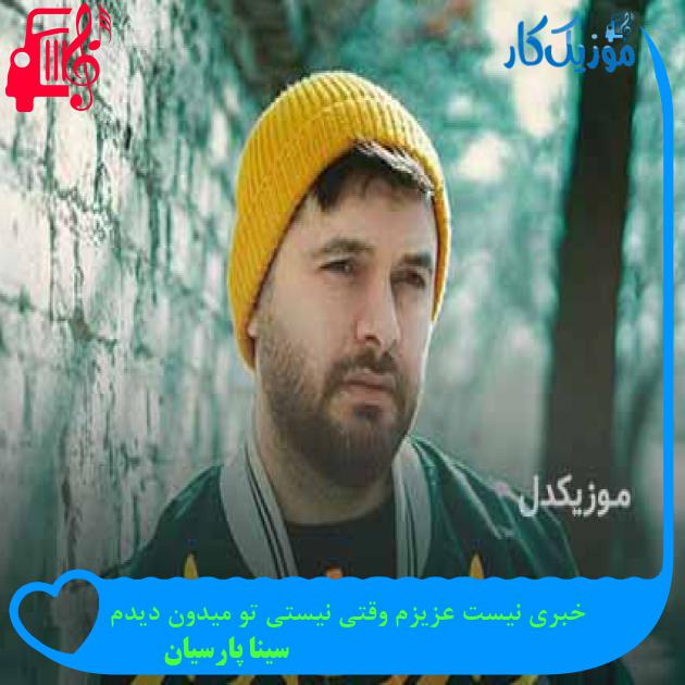 آهنگ خبری نیست عزیزم وقتی نیستی تو میدون دیدم از سینا پارسیان + متن ترانه