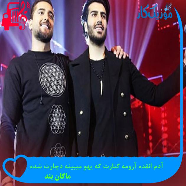 دانلود آهنگ آدم انقده آرومه کنارت که یهو میبینه دچارت شده از ماکان بند MP3 دانلود آهنگ آدم انقده آرومه کنارت که یهو میبینه دچارت شده از ماکان بند MP3