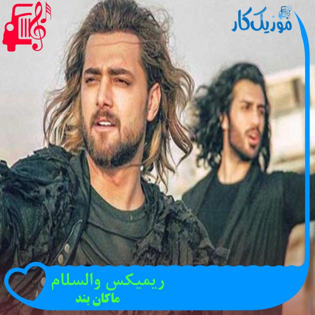 آهنگ ریمیکس والسلام از ماکان بند آهنگ ریمیکس والسلام از ماکان بند