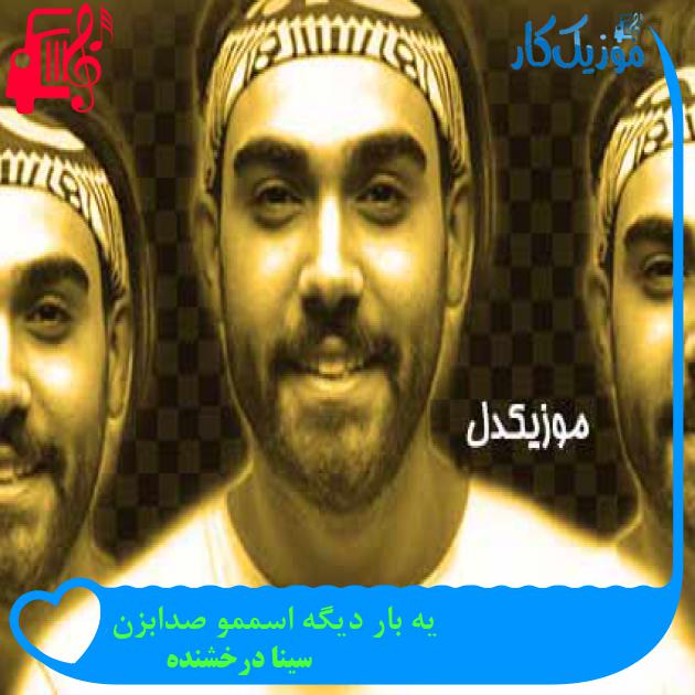 آهنگ یه بار دیگه اسممو صدابزن از سینا درخشنده + متن ترانه