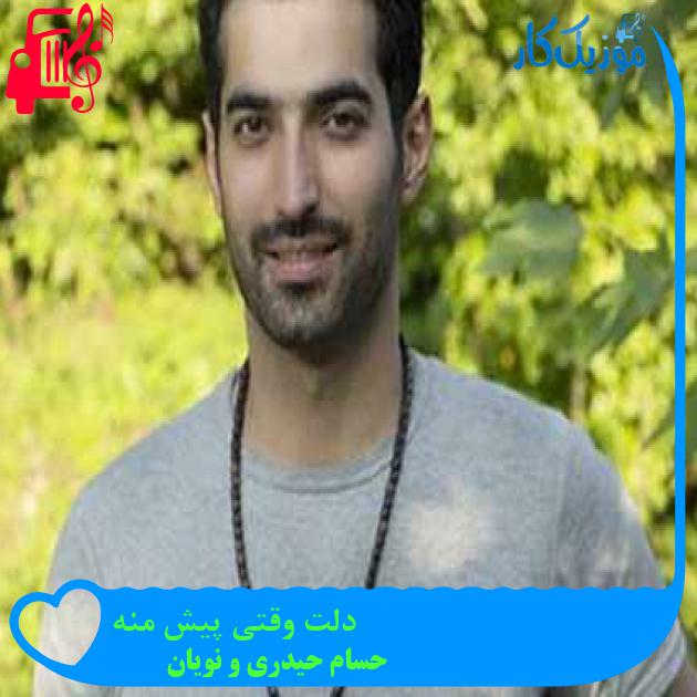آهنگ دلت وقتی پیش منه از حسام حیدری و نویان + متن ترانه آهنگ دلت وقتی پیش منه از حسام حیدری و نویان + متن ترانه