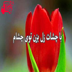 دانلود آهنگ آهنگ چشات زل بزن توی چشام از عماد طالب زاده + متن ترانه