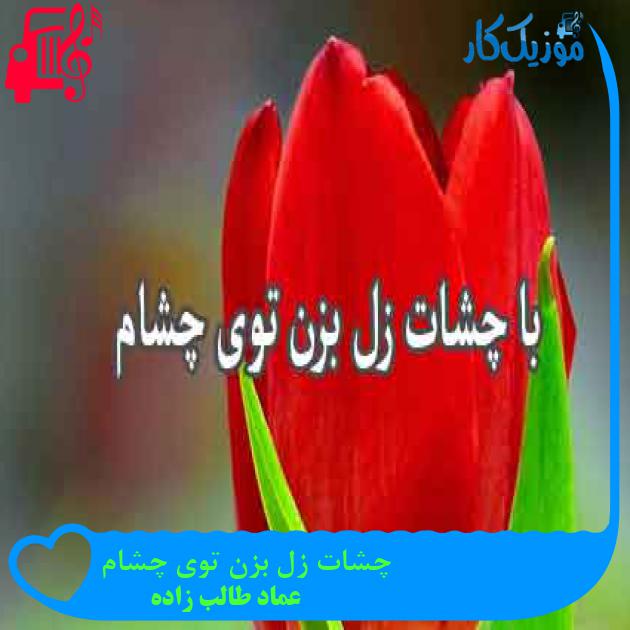 آهنگ چشات زل بزن توی چشام از عماد طالب زاده + متن ترانه آهنگ چشات زل بزن توی چشام از عماد طالب زاده + متن ترانه