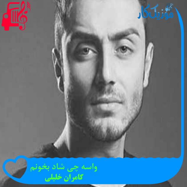 آهنگ واسه چی شاد بخونم از کامران خلیلی + متن ترانه آهنگ واسه چی شاد بخونم از کامران خلیلی + متن ترانه
