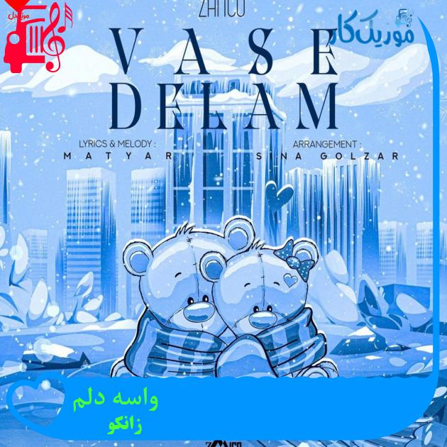 دانلود آهنگ واسه دلم بیا یه کاری کن از زانکو + متن MP3 - موزیک کار دانلود آهنگ واسه دلم بیا یه کاری کن از زانکو + متن MP3 - موزیک کار