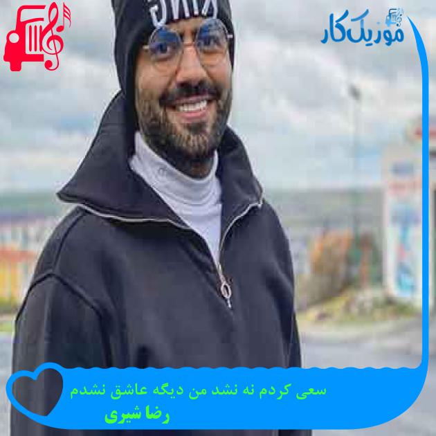 آهنگ سعی کردم نه نشد من دیگه عاشق نشدم از رضا شیری + متن ترانه