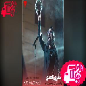 کاور آهنگ واسه من کی مونده غیر تو از کسری زاهدی اثر کسری زاهدی