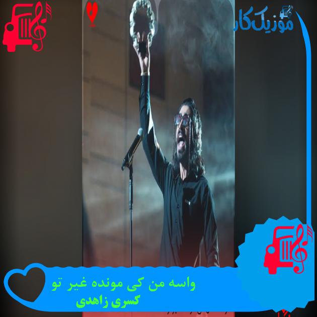آهنگ واسه من کی مونده غیر تو از کسری زاهدی آهنگ واسه من کی مونده غیر تو از کسری زاهدی