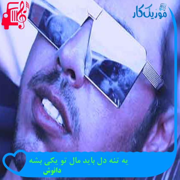 آهنگ یه تنه دل باید مال تو یکی بشه از دانوش + متن ترانه آهنگ یه تنه دل باید مال تو یکی بشه از دانوش + متن ترانه