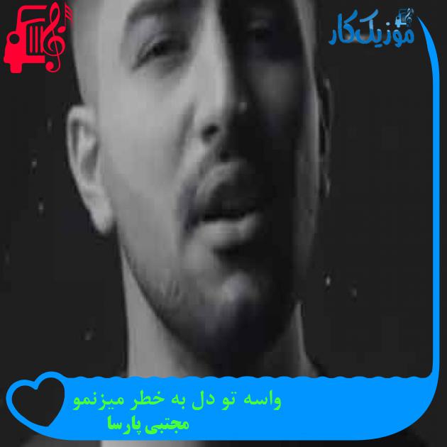 آهنگ واسه تو دل به خطر میزنمو از مجتبی پارسا + متن ترانه آهنگ واسه تو دل به خطر میزنمو از مجتبی پارسا + متن ترانه