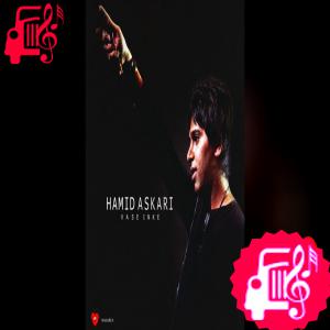 دانلود آهنگ آهنگ واسه اینه که از حمید عسکری