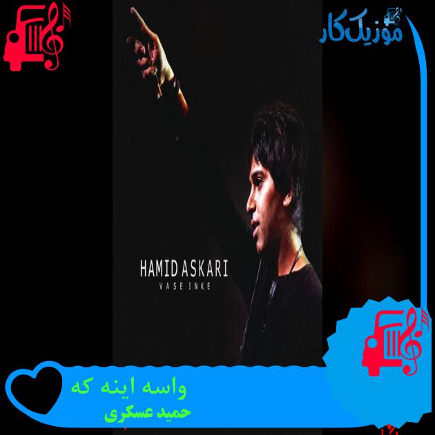 آهنگ واسه اینه که