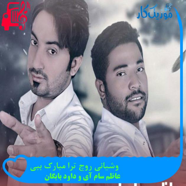 آهنگ وشیانی روچ ترا مبارک ببی از عاظم سام آی و داود بایگان + متن ترانه آهنگ وشیانی روچ ترا مبارک ببی از عاظم سام آی و داود بایگان + متن ترانه