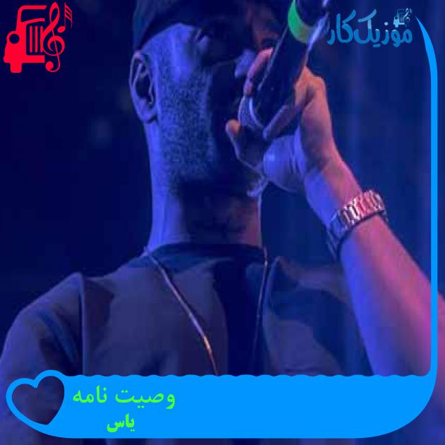 آهنگ وصیت نامه از یاس + متن ترانه