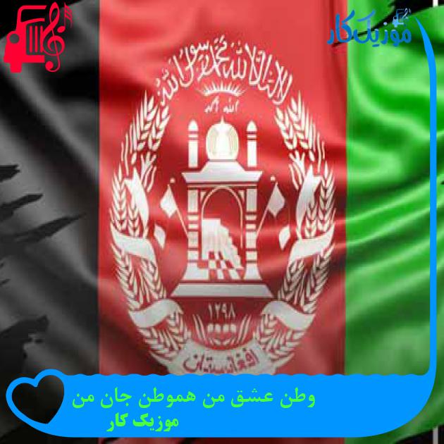 آهنگ وطن عشق من هموطن جان من از موزیک کار + متن ترانه
