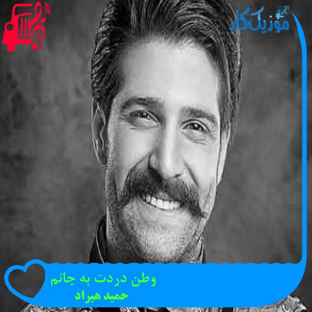 آهنگ وطن دردت به جانم از حمید هیراد + متن ترانه
