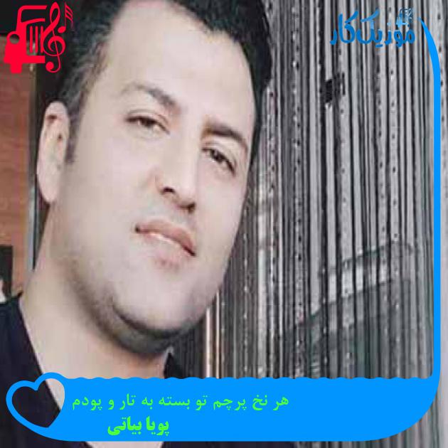 آهنگ هر نخ پرچم تو بسته به تار و پودم از پویا بیاتی