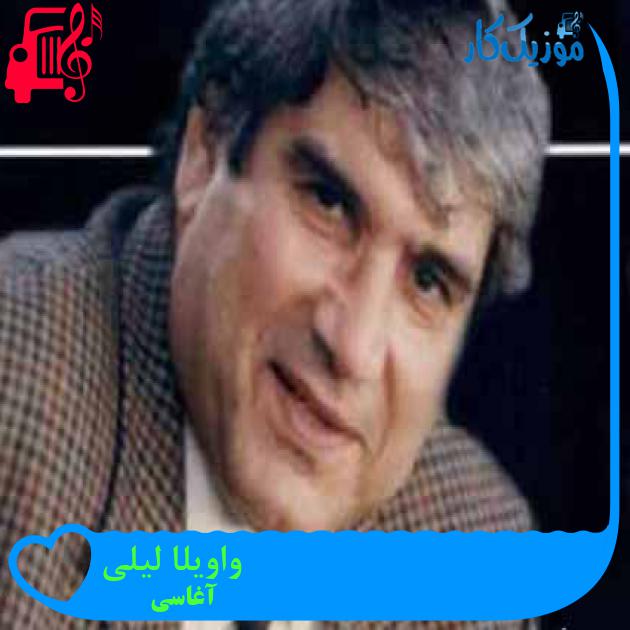 آهنگ واویلا لیلی از آغاسی