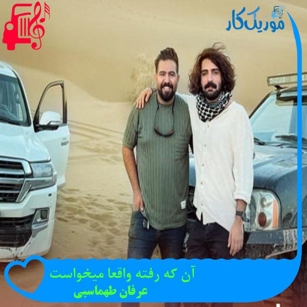 دانلود آهنگ آن که رفته واقعا میخواست از عرفان طهماسبی با متن (کامل) | فرمت MP3 دانلود آهنگ آن که رفته واقعا میخواست از عرفان طهماسبی با متن (کامل) | فرمت MP3