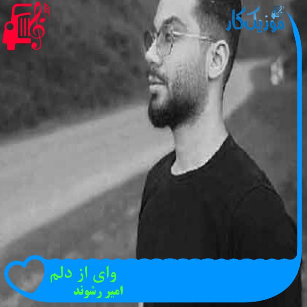 آهنگ وای از دلم از امیر رشوند + متن ترانه آهنگ وای از دلم از امیر رشوند + متن ترانه