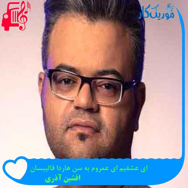 آهنگ ای عشقیم ای عمروم به سن هاردا قالیبسان از افشین آذری + متن ترانه