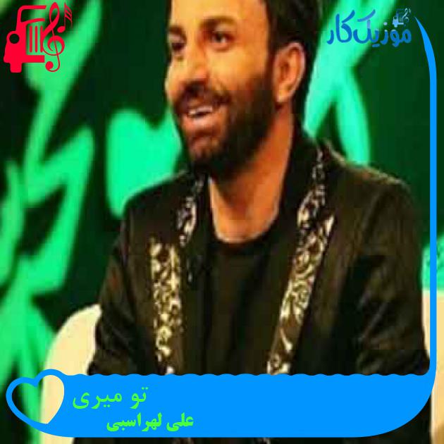 آهنگ تو میری از علی لهراسبی + متن ترانه آهنگ تو میری از علی لهراسبی + متن ترانه