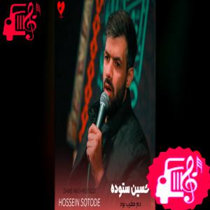 دانلود آهنگ آهنگ دم مغرب بود انگار ذبح تو واجب بود از حسین ستوده