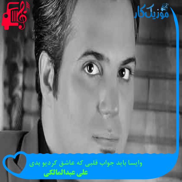 آهنگ وایسا باید جواب قلبی که عاشق کردیو بدی از علی عبدالمالکی + متن ترانه آهنگ وایسا باید جواب قلبی که عاشق کردیو بدی از علی عبدالمالکی + متن ترانه