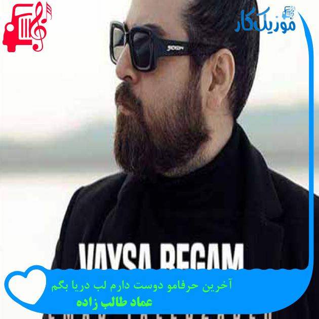 آهنگ آخرین حرفامو دوست دارم لب دریا بگم از عماد طالب زاده + متن ترانه آهنگ آخرین حرفامو دوست دارم لب دریا بگم از عماد طالب زاده + متن ترانه