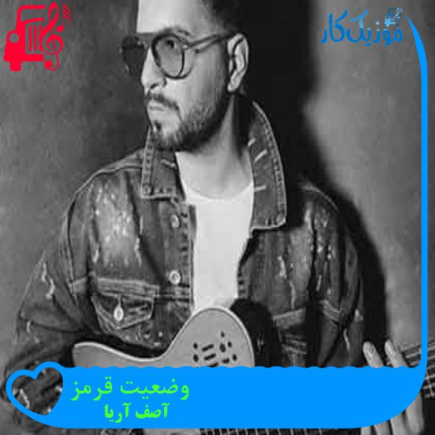 آهنگ وضعیت قرمز از آصف آریا + متن ترانه آهنگ وضعیت قرمز از آصف آریا + متن ترانه