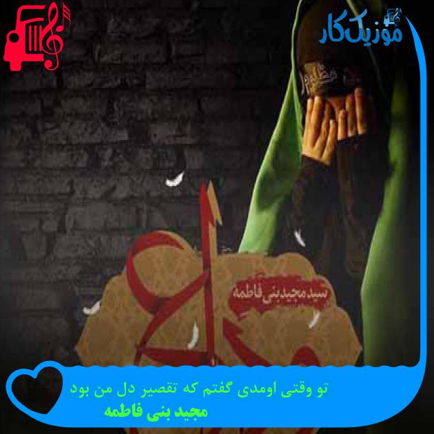 آهنگ تو وقتی اومدی گفتم که تقصیر دل من بود از مجید بنی فاطمه + متن ترانه آهنگ تو وقتی اومدی گفتم که تقصیر دل من بود از مجید بنی فاطمه + متن ترانه