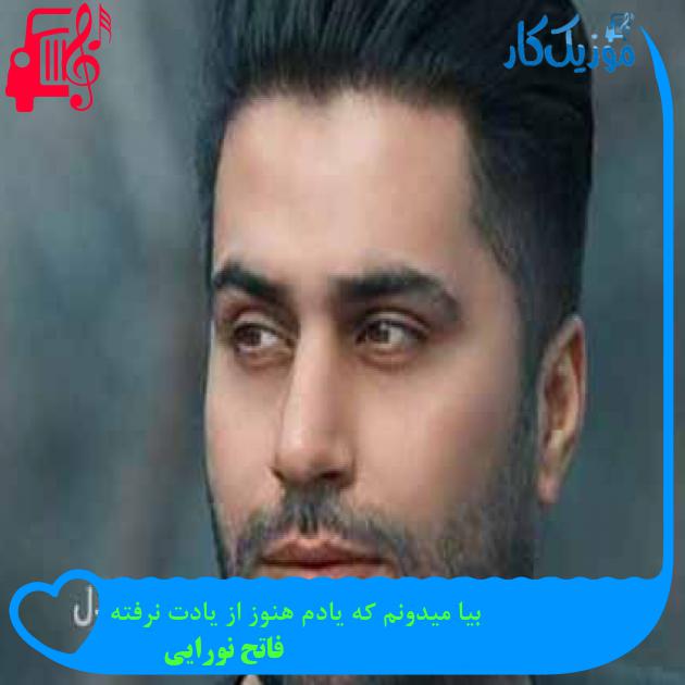 آهنگ بیا میدونم که یادم هنوز از یادت نرفته از فاتح نورایی + متن ترانه