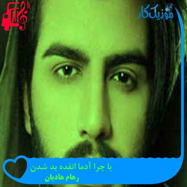 آهنگ یا چرا آدما انقده بد شدن از رهام هادیان + متن ترانه آهنگ یا چرا آدما انقده بد شدن از رهام هادیان + متن ترانه
