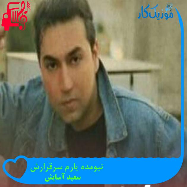آهنگ نیومده یارم سرقرارش از سعید آسایش + متن ترانه
