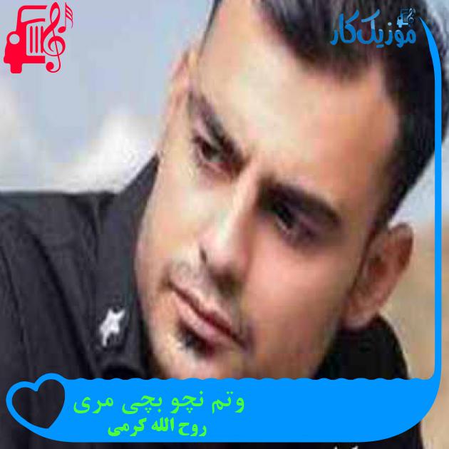 آهنگ وتم نچو بچی مری از روح الله کرمی + متن ترانه آهنگ وتم نچو بچی مری از روح الله کرمی + متن ترانه