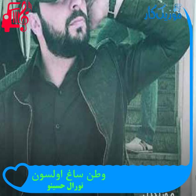 آهنگ وطن ساغ اولسون از تورال حسینو + متن ترانه