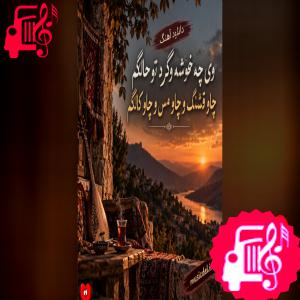 دانلود آهنگ آهنگ وی چه خوشه وگرد تو حالگم چاو قشنگ و چاو مس و چاو کالگم از با صدای مرد