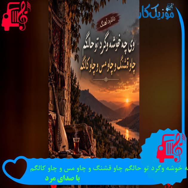 آهنگ وی چه خوشه وگرد تو حالگم چاو قشنگ و چاو مس و چاو کالگم از با صدای مرد