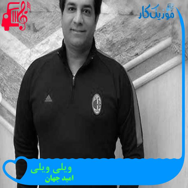 آهنگ ویلی ویلی از امید جهان + متن ترانه