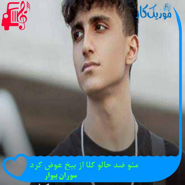آهنگ منو ضد حالو کلا از بیخ عوض کرد از سوران بیوار + متن ترانه