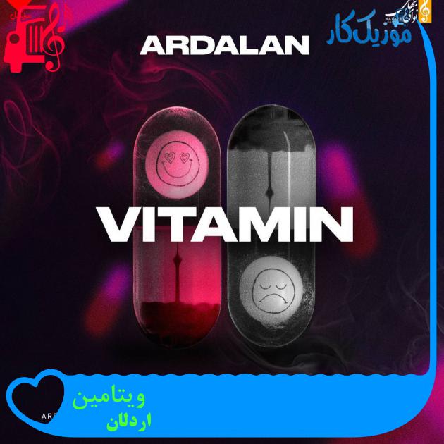 آهنگ ویتامین از اردلان + متن ترانه آهنگ ویتامین از اردلان + متن ترانه