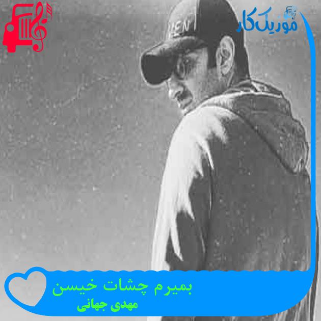 آهنگ بمیرم چشات خیسن از مهدی جهانی + متن ترانه آهنگ بمیرم چشات خیسن از مهدی جهانی + متن ترانه