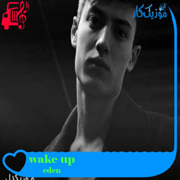 آهنگ wake up از eden + متن ترانه آهنگ wake up از eden + متن ترانه