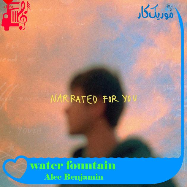 آهنگ water fountain از Alec Benjamin + متن ترانه