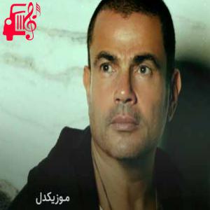 کاور آهنگ we malo از amr diab + متن ترانه اثر amr diab