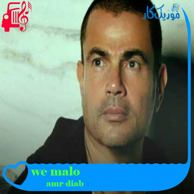 آهنگ we malo از amr diab + متن ترانه آهنگ we malo از amr diab + متن ترانه