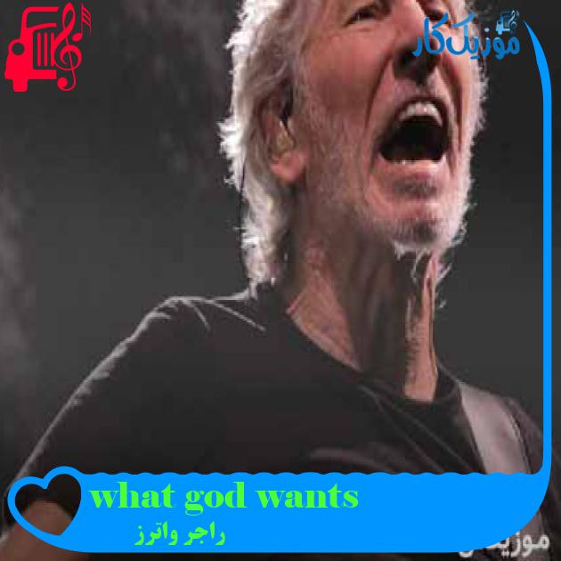 آهنگ what god wants از راجر واترز آهنگ what god wants از راجر واترز